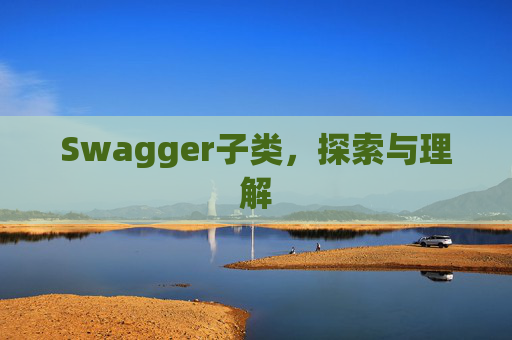 Swagger子类，探索与理解